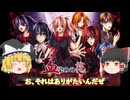『血染めの花』再び惨劇の幕が上がる【ゆっくり実況】Part.1