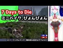 【7 Days to Die】ミニバイク、ぴょんぴょんウィリー【巨乳 / 切り抜き動画】