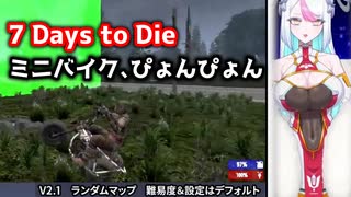 【7 Days to Die】ミニバイク、ぴょんぴょんウィリー【巨乳 / 切り抜き動画】