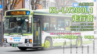 【走行音】山梨交通 C853/山梨200か855（KL-LV280L1）イオンモール甲府昭和→甲府駅【作業用BGM】