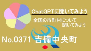 【ChatGPT】岡山県吉備中央町について【市町村No.0371】
