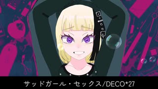 【歌ってみた】サッドガール・セックス【いかるがことね】
