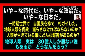 25・7・25夜　今私達は日本国を外国に売ろうという　売国奴政腐　売国奴政治家がウヨウヨいる日本国に生きている。どうやって?