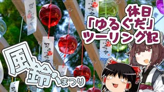 【VOICEROID車載】休日「ゆるぐだ」ツーリング記【宇部風鈴まつり】