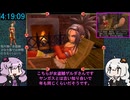 ドラクエ8 RTA (バグ無し通常) 11:18:05 9/24【VOICEROID実況プレイ】