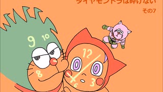ジョジョドラ第４部 その7 ジョジョの奇妙な冒険×ドラえもん ダイヤモンドは砕けない