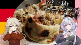 ドイツ料理・チキンケバブサンド[結月ゆかり・春日部つむぎ]