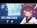 生き残れきりたん #38【The Long Dark】