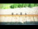 彼の彼女歌ってみた ver紺色