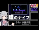 【ファミコン動画投稿祭3】ウルティマ 瞳のナイフ【SynthesizerVカバー曲】