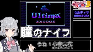 【ファミコン動画投稿祭3】ウルティマ 瞳のナイフ【SynthesizerVカバー曲】