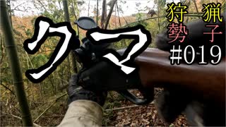 狩猟勢子動画＃019 クマ
