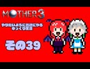 【ゆっくり実況】　MOTHER3　その39【普通にやる】