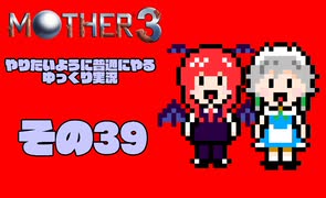 【ゆっくり実況】　MOTHER3　その39【普通にやる】