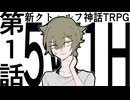新クトゥルフ神話TRPG『5W1H』 第1話