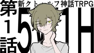新クトゥルフ神話TRPG『5W1H』 第1話