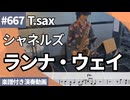 シャネルズ「ランナ・ウェイ」をテナーサックスで演奏 楽譜 コード 付き演奏動画