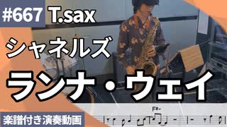 シャネルズ「ランナ・ウェイ」をテナーサックスで演奏 楽譜 コード 付き演奏動画