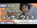 シャネルズ「ランナ・ウェイ」をフルートで演奏 楽譜 コード 付き演奏動画