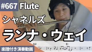 シャネルズ「ランナ・ウェイ」をフルートで演奏 楽譜 コード 付き演奏動画