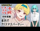 【同時視聴】スミスと観る！水曜どうでしょう／シェフ大泉・車内でクリスマスパーティー