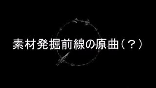 素材発掘前線の原曲（？）