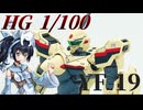 #079  【プラモデル解説・制作】"HG 1/100 YF-19"