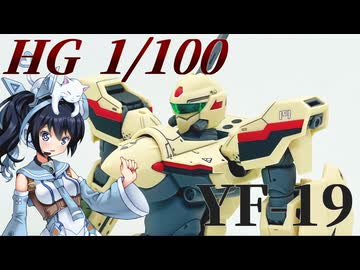 #079  【プラモデル解説・制作】"HG 1/100 YF-19"