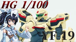 #079  【プラモデル解説・制作】"HG 1/100 YF-19"