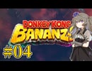 【ドンキーコングバナンザ】ぶっ壊すひまりちゃん Part4【VOICEVOX実況】