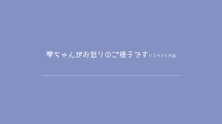 雫ちゃんがお怒りのようです。(ミニシチュエーションボイス)