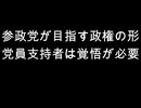 参政党が目指す政権の形　党員支持者は覚悟が必要