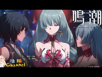 陰陽】 鳴潮をプレイしてみた part211 - ニコニコ動画