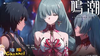 【陰陽】 鳴潮をプレイしてみた　part211