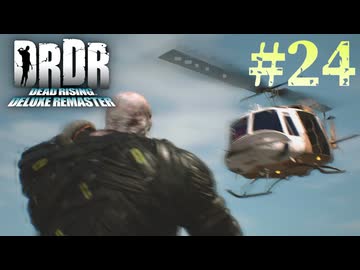 【字幕プレイ】トリガーハッピーが贈るDEAD RISING DELUXE REMASTER　#24