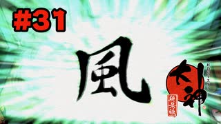 【ぽつぽつ実況 #31】天鳴門【大神】
