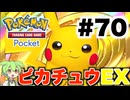 【ポケポケ＃70】お前だけでも倒す！ゴールドピカチュウ！【ずんだもん実況】