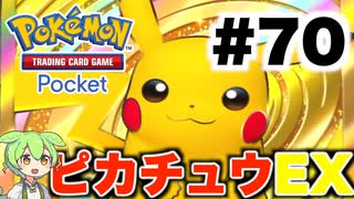【ポケポケ＃70】お前だけでも倒す！ゴールドピカチュウ！【ずんだもん実況】