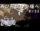 #133【ビルド４２】車乗り換えでウキウキ肝試し続行！【ProjectZomboid】