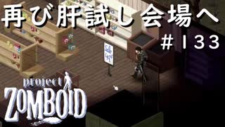 #133【ビルド４２】車乗り換えでウキウキ肝試し続行！【ProjectZomboid】