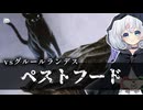 ーペストフードー [MTG]ぱうぺあ娘々のよりシロＭＯ実況：NEW　その１９４[パウパー]