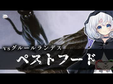 ーペストフードー [MTG]ぱうぺあ娘々のよりシロＭＯ実況：NEW　その１９４[パウパー]