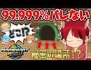 今話題マリカかくれんぼで99.999%バレない「幻のドカン」場所を見つけてしまったWWW【すとぷり】【マリオカートワールド】