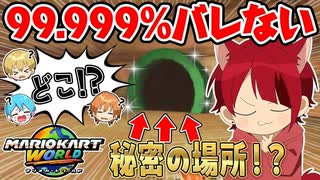 今話題マリカかくれんぼで99.999%バレない「幻のドカン」場所を見つけてしまったWWW【すとぷり】【マリオカートワールド】