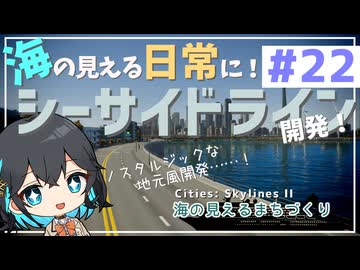【Cities: Skylines II】宮舞モカと海の見えるまちづくり - part22【ソフトウェアトーク実況】