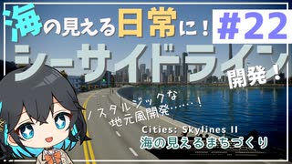 【Cities: Skylines II】宮舞モカと海の見えるまちづくり - part22【ソフトウェアトーク実況】
