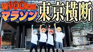 【実写】夏の超大型企画。4人で東京を横断マラソンしてみた。【すとぷり】