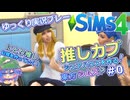 【シム東方】にとり推しが幻覚を作り出していく！#0　Sims4【ゆっくり実況】推しカプシェアハウスを作る！