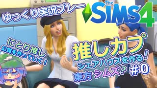 ＃０【シム東方】にとり推しが幻覚を作り出していく！　Sims4【ゆっくり実況】推しカプシェアハウスを作る！