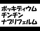 ボッキディウム・チンチンナブリフェルム / Mai・ 桜乃そら・ずんだもん